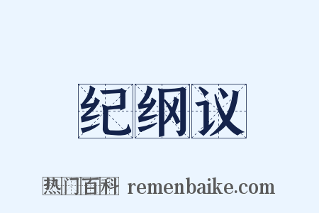 纪纲议是什么意思的图片